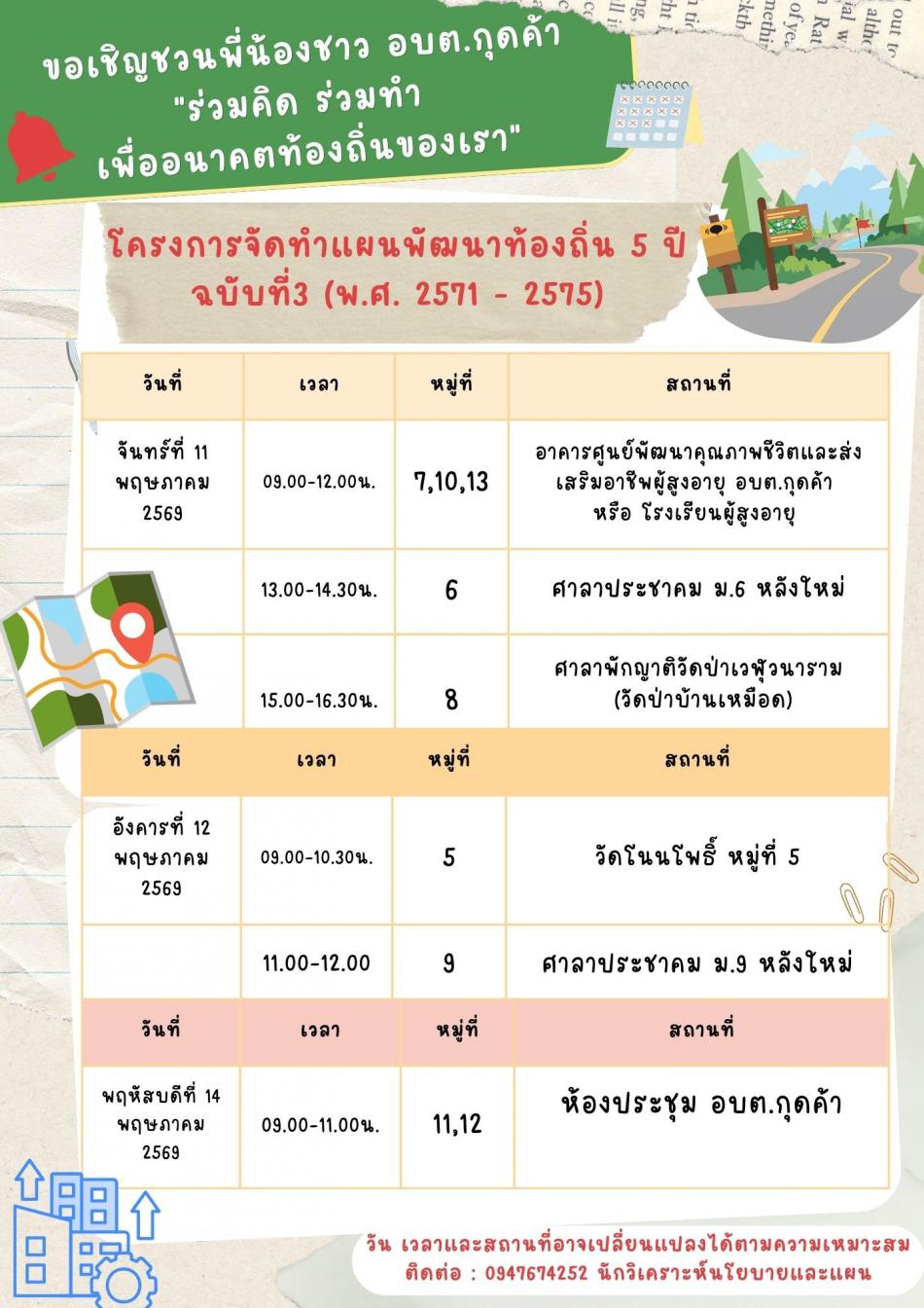 องค์การบริหารส่วนตำบลกุดค้าขอเรียนเชิญประชาชนเข้าร่วมประชุมประชาคมท้องถิ่น ประจำปี พ.ศ.2569