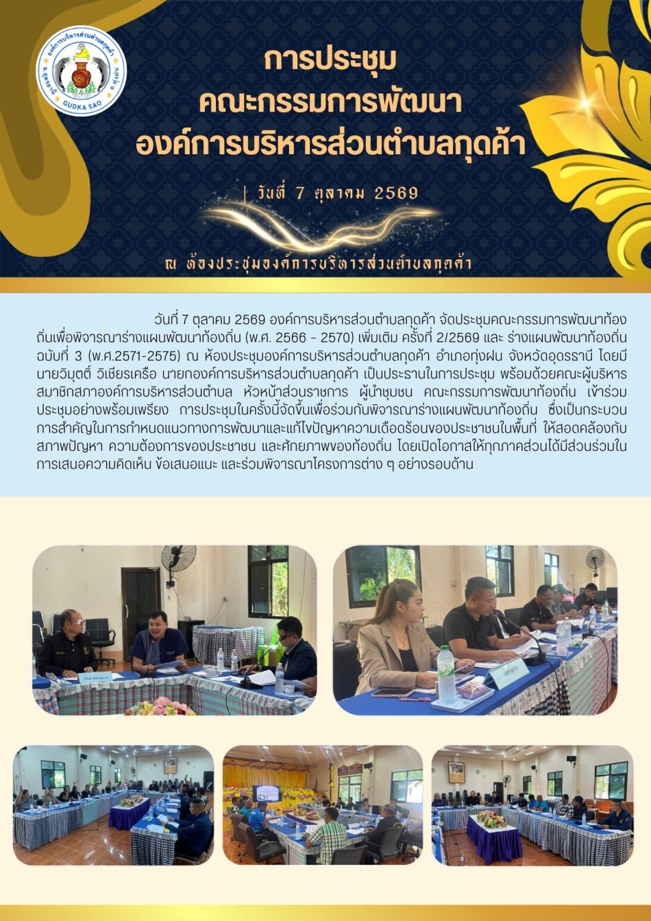ประชุมคณะกรรมการพัฒนาองค์การบริหารส่วนตำบลกุดค้า